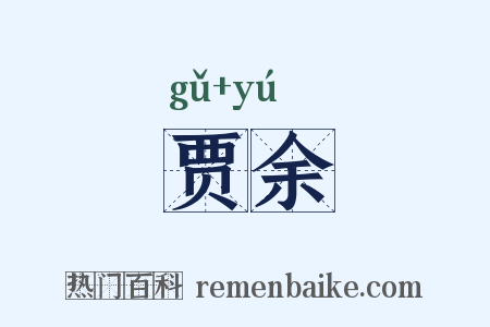 贾余是什么意思的图片